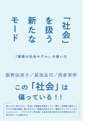 福祉国家の制度と組織 日本的特質の形成と展開の通販/佐々木 伯朗 - 紙