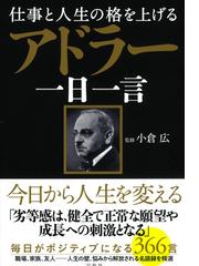 仕事と人生の格を上げるアドラー一日一言の通販/小倉 広 - 紙の本