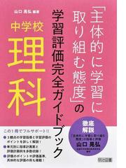 学力観を問い直す国語科の資質・能力と見方・考え方の通販/藤森 裕治