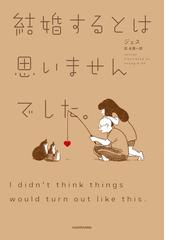 だから、この女と結婚したいの通販/ジャーストマン/ピゾ - 紙の本