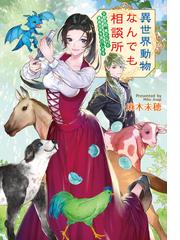 異世界動物なんでも相談所 女獣医師 貧乏な村で畜産改革を実行しますの通販 麻木未穂 紙の本 Honto本の通販ストア