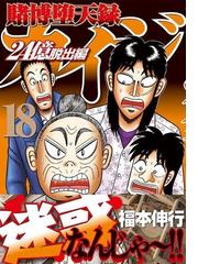 賭博堕天録カイジ ２４億脱出編１８ ヤングマガジン の通販 福本 伸行 ヤンマガkc コミック Honto本の通販ストア