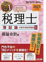 みんなが欲しかった！税理士簿記論の教科書＆問題集 ２０２３年度版１