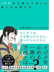 もしキミが 人を傷つけたなら 傷つけられたなら １０代から学んでほしい体と心の守り方の通販 犯罪学教室のかなえ先生 紙の本 Honto本の通販ストア