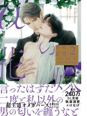 みんなのレビュー Aの花嫁 共鳴恋情 ２ コミックス版 岩本 薫 Hertz Craft ｈ ｃ ｃｏｍｉｃｓ Honto電子書籍ストア