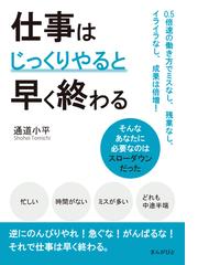 仕事はじっくりやると早く終わる 0 5倍速の働き方でミスなし 残業なし イライラなし 成果は倍増 の電子書籍 Honto電子書籍ストア