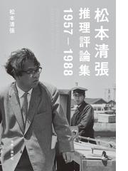 松本 清張の書籍一覧 Honto