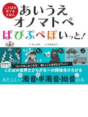 あいうえオノマトペぱぴぷぺぽいっと！ ことばを育てるえほんの通販