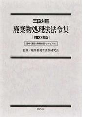 廃棄物処理法令研究会の書籍一覧 - honto