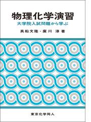 自然科学基礎実験 化学編の通販/北海道大学自然科学基礎実験（化学