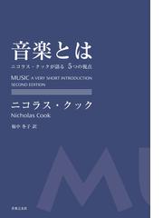 大阪音楽文化史資料 昭和編の通販/大阪音楽大学音楽文化研究所 - 紙の