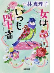 林 真理子の書籍一覧 Honto 林 真理子の書籍一覧 Honto