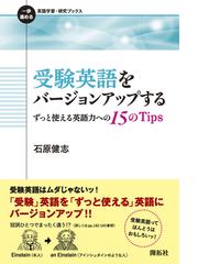 受験英語をバージョンアップする ずっと使える英語力への１５の