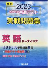 大学入学共通テスト実戦問題集英語リーディング ２０２３の通販/駿台