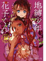 地縛少年花子くん １８ ｇ ｆａｎｔａｓｙ ｃｏｍｉｃｓ の通販 あいだいろ ｇファンタジーコミックス コミック Honto本の通販ストア