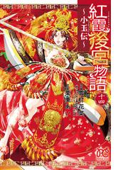 雪村花菜の電子書籍一覧 Honto