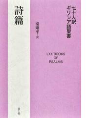 単行本(実用) <<キリスト教>> キリスト教礼拝・礼拝学事典