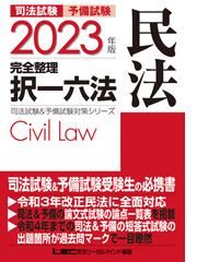 司法試験予備試験　択一六法2023年版　憲民刑3冊セット