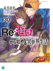 Re：ゼロから始める異世界生活 30の電子書籍 - honto電子書籍ストア