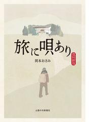 山陰中央新報社の書籍一覧 Honto