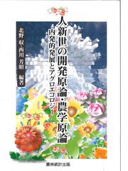 東エルベ・ドイツにおける農業労働者の状態の通販/マックス 