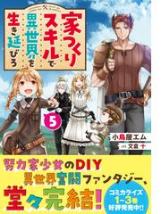 家つくりスキルで異世界を生き延びろ ５の通販/小鳥屋エム/文倉 十