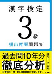 漢字検定３級頻出度順問題集の通販/資格試験対策研究会 - 紙の本