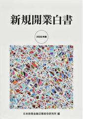 新規開業白書 ２０２２年版の通販/日本政策金融公庫総合研究所 - 紙の