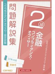 金融コンプライアンス・オフィサー２級問題解説集 コンプライアンス