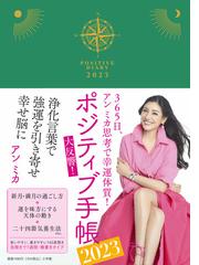 ポジティブ手帳23 365日 アン ミカ思考で幸運体質 の通販 アン ミカ 紙の本 Honto本の通販ストア ポジティブ手帳23 365日 アン ミカ思考で幸運体質 の通販 アン ミカ 紙の本 Honto本の通販ストア