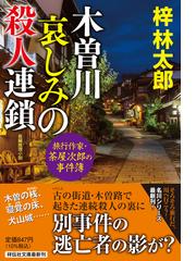 梓 林太郎の書籍一覧 - honto