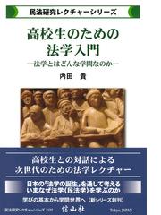 ヨーロッパ私法の展望と日本民法典の現代化の通販/川角 由和/中田 邦博