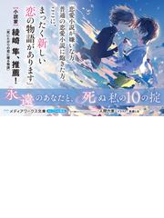 永遠のあなたと 死ぬ私の１０の掟の通販 人間 六度 メディアワークス文庫 紙の本 Honto本の通販ストア