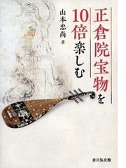 中国美術の図像と様式 研究篇の通販/曽布川 寛 - 紙の本：honto本の 
