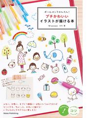 ボールペンでかんたん プチかわいいイラストが描ける本の電子書籍 Honto電子書籍ストア