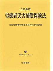 リアルサープラス！ 【裁断済み】注釈労働基準法・労働契約法 第1巻