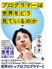 ひろゆき（西村博之）の電子書籍一覧 - honto