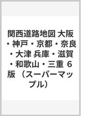 関西道路地図 大阪・神戸・京都・奈良・大津 兵庫・滋賀・和歌山・三重