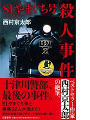 年間ランキング6年連続受賞】 十津川警部犯罪レポート 5 西村京太郎