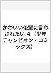 放課後ウィザード倶楽部 ４ 少年チャンピオン コミックス の通販 渡辺義彦 架神恭介 少年チャンピオン コミックス コミック Honto本の通販ストア