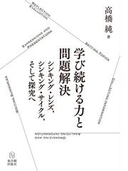 きめる」学び 「知的にたくましい子ども」を育てる授業づくりの通販