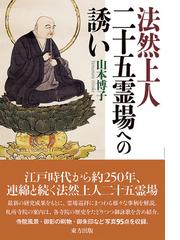 栄西禅師集の通販/栄西/藤田 琢司 - 紙の本：honto本の通販ストア