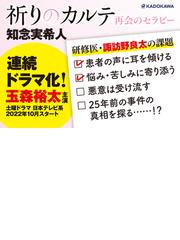 祈りのカルテ ２ 再会のセラピーの通販/知念 実希人 - 小説：honto本の