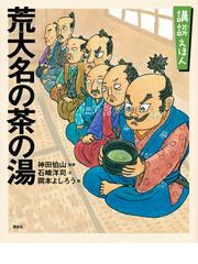 はじまりは高天原 落語で読む古事記 スサノオノミコトとクサナギノ