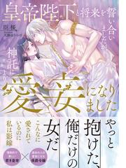 皇帝陛下と将来を誓い合いましたが 神託により愛妾になりましたの通販 臣桜 天路 ゆうつづ 紙の本 Honto本の通販ストア