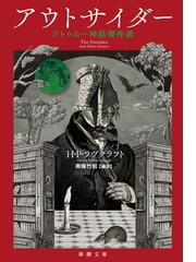 アウトサイダー―クトゥルー神話傑作選―（新潮文庫）の電子書籍 - honto