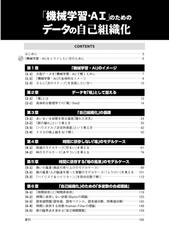 機械学習・ＡＩ」のためのデータの自己組織化 「大きなデータ」を