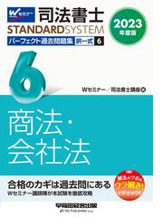 司法書士パーフェクト過去問題集 択一式 ２０２３年度版６ 商法・会社