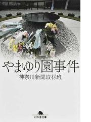 語り継がれた偏見と差別 歴史のなかのハンセン病の通販/福西 征子 - 紙