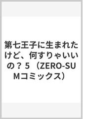 第七王子に生まれたけど 何すりゃいいの ５の通販 おだやか 籠の中のうさぎ ｚｅｒｏ ｓｕｍコミックス コミック Honto本の通販ストア